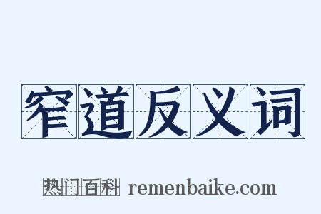 窄道反义词是什么意思的图片